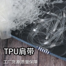 厂家直供现货弹力透明肩带TPU透明肩带磨砂肩带