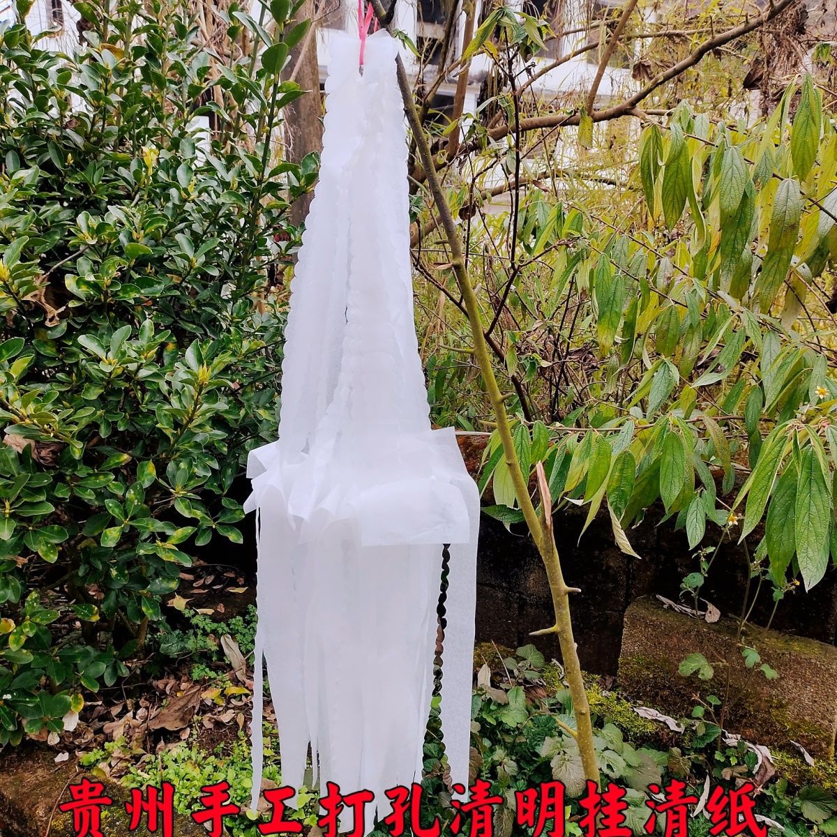 纯白挂山纸清明节上坟坟飘挂清纸贵州传统殡葬祭祀扫墓用品批发