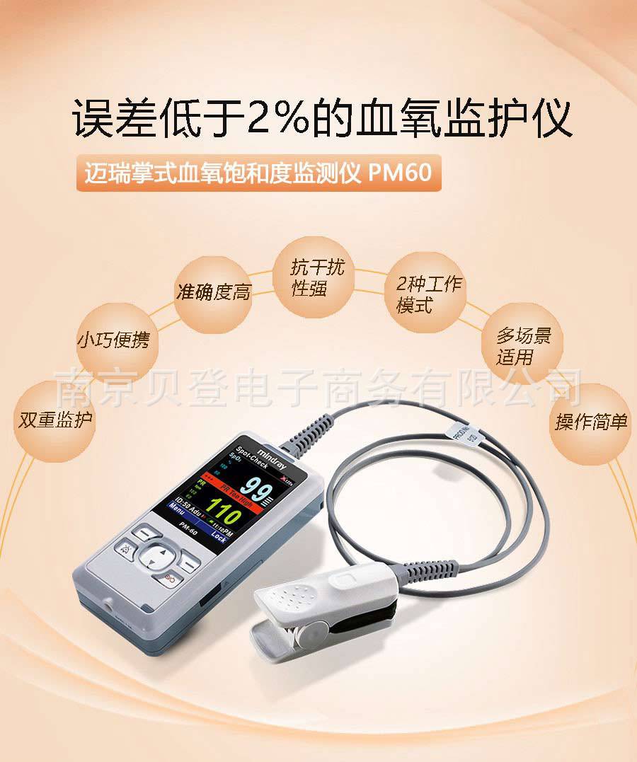 迈瑞mindray血氧饱和度监护仪pm-60血氧仪 血氧监测仪