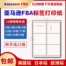 亚马逊fba标签不干胶打印纸贴纸美国日本欧洲站4/6外箱箱唛A4哑面
