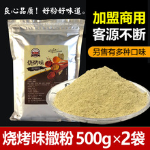 1kg烧烤调料粉鸡排撒料粉薯塔调料烤肉撒粉薯片撒粉孜然撒料