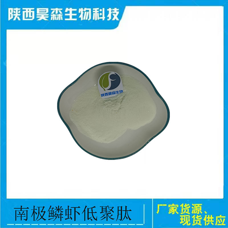 南极磷虾肽98% 南极鳞虾油低聚肽 小分子活性肽粉  kg装 酶解工艺