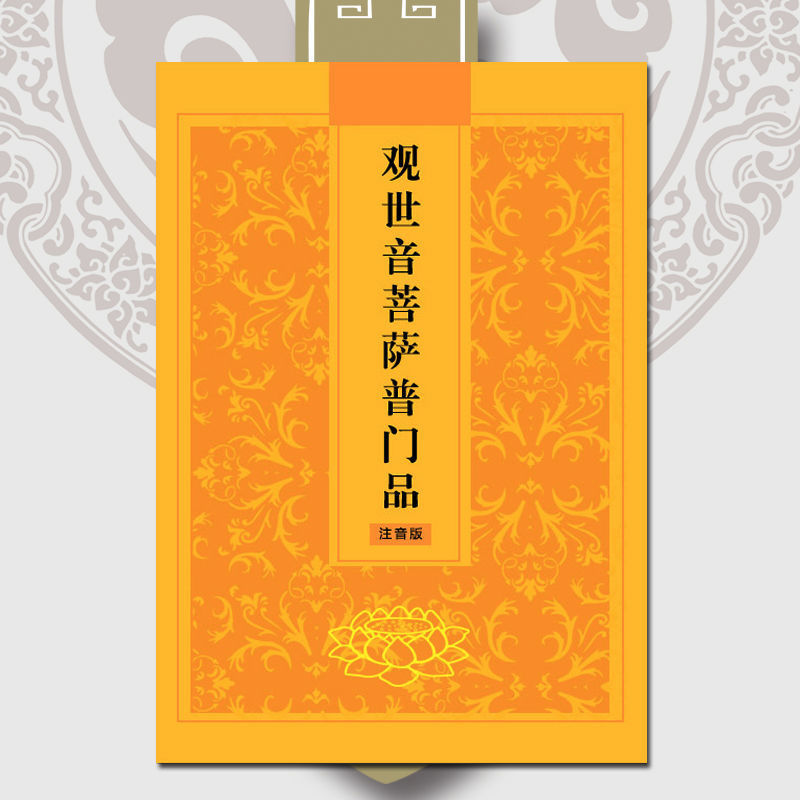 观世音菩萨普门品经书注音版简体大字诵读本佛教书籍包邮结缘