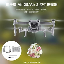 适用于大疆御AIR2/2S投掷器空投器无人机抛物器表白求婚投送配件