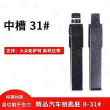 中槽31号汽车钥匙胚适用于大众帕萨特 斯柯达明锐折叠钥匙坯