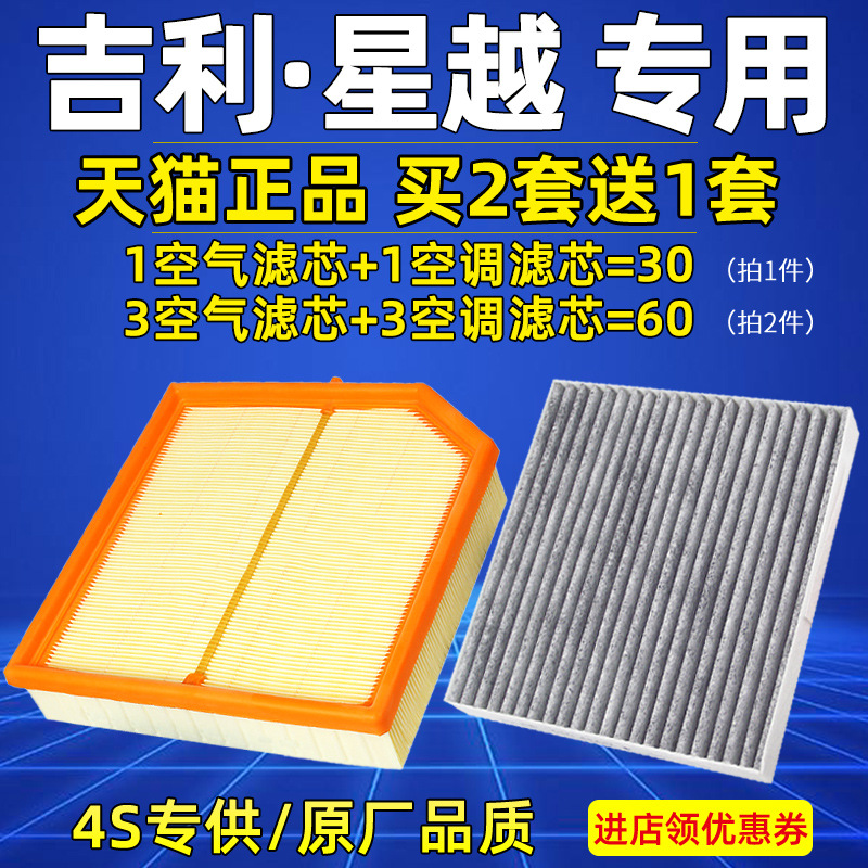 适配吉利星越空气空调滤芯空滤原厂汽车1.5t 2.
