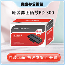 原装奔图硒鼓(PD-300/PD-300H)P3000D/P3050D/P3100D/3205D/3255D