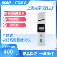 CSOIF 手持式农药残留检测仪 农残仪  NCJ-H 光学仪器五厂