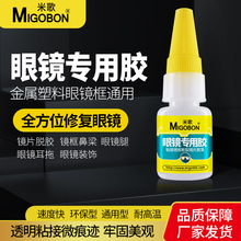 厂家批发眼镜胶水 镜框专用胶 镜框断裂修复胶 眼镜架鼻托粘接胶