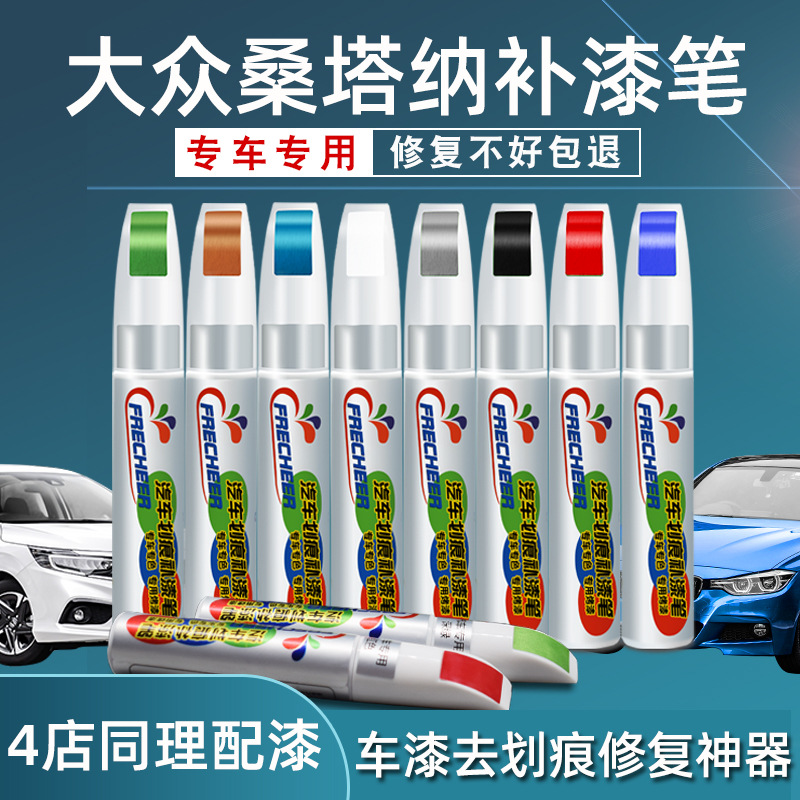 桑塔纳补漆笔平安白车漆修补幸运金黑色银色大众汽车划痕修复