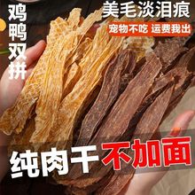 狗狗零食鸡鸭肉干宠物零食磨牙棒训练奖励泰迪纯肉干增肥长肉批发