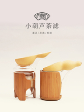 天然葫芦茶滤 个性创意竹制茶漏茶叶过滤网勺 功夫茶道茶具配件