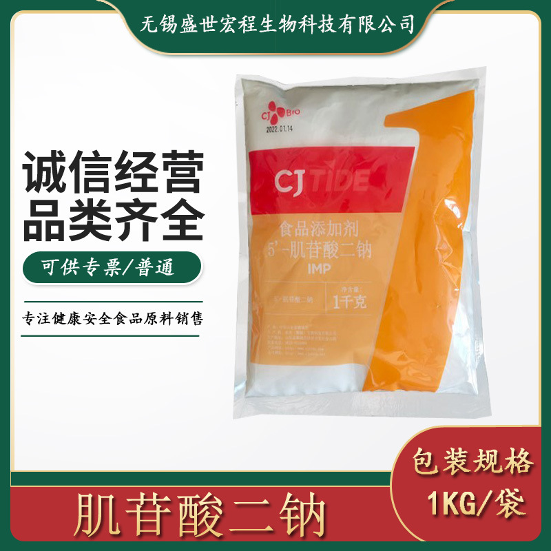 大量现货供应食品级调味品 5-肌苷酸二钠 1kg/袋可开专票  肌苷酸