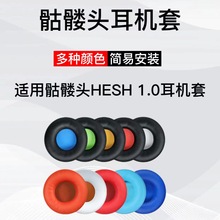 适合骷髅头HESH 2.0耳机套 HESH 1.0海头戴式耳机套海绵套耳罩