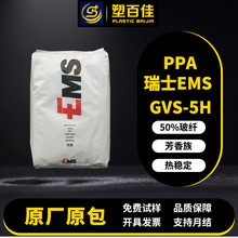 现货PPA瑞士EMS GVS-5H玻纤增强50%热稳定级芳香族ppa塑料颗粒