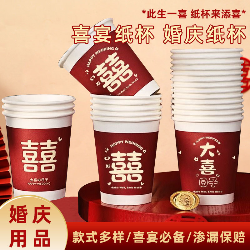 一次性纸杯结婚婚礼敬茶喜杯红色喜字杯子备婚水杯婚庆用品批发