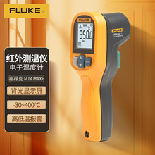 福禄克（FLUKE）MT4 MAX 红外测温仪 点温仪 测温枪 电子温度计