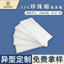 厂家定制epe珍珠棉板 泡沫棉片材包装材料加厚易碎品包装OEM加工