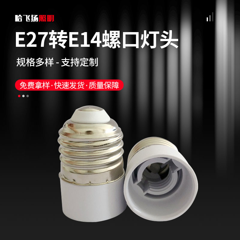 E27转E14螺口灯头外E27灯头转换内E14灯口螺口转换器灯座厂家供应