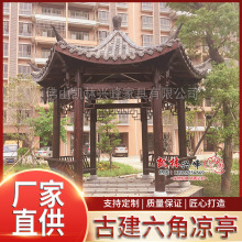 古建六角亭园林景观凉亭别墅庭院凉亭公园古建亭仿古凉亭防 腐木