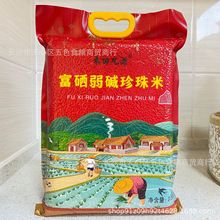 富硒弱碱珍珠米2.5kg富硒大米旅销团购会销米真空包装5斤开业新米