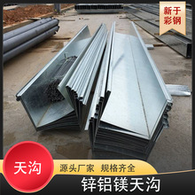 锌铝镁天沟 锌镁铝板折弯件 排水屋檐雨水槽 天沟水槽锌铝镁水槽