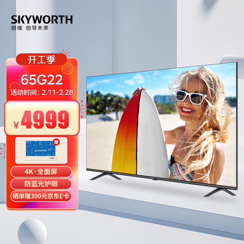 创维(skyworth)65g22 65英寸 4k超高清 无边全面屏 护眼防蓝光