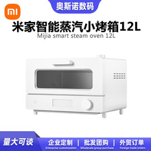 适用xiaomi米家智能蒸汽小烤箱12L家用烘焙多功能全自动大容量