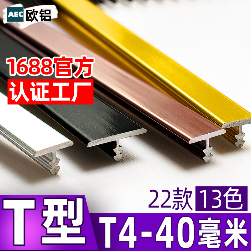t型条收口条压条铝合金封边条背景墙柜门金属装饰线条地板收边条