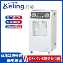 科凌DFX-IV·C妇科医院孕妇流产机引产吸引器 电动人工流产吸引器