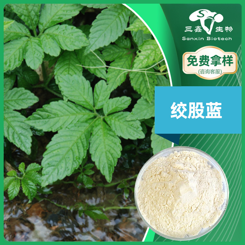 绞股蓝皂苷5%-98%提取物粉末七叶胆Gypenoside甘茶蔓总皂甙原料