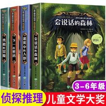 会说话的森林小学生侦探推理书儿童探险冒险悬疑破案书籍小说