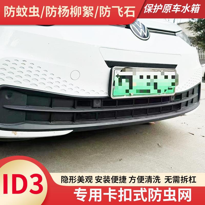 适用于21-24款大众id3卡扣式防虫网水箱保护网免拆中网防柳絮蚊虫