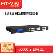 迈拓维矩（MT-viki）HDMI矩阵切换器8进8出视频会议矩阵MT-HD0808