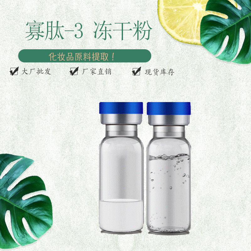 工厂现货 寡肽-3 冻干粉 1粉末 1液体 0.15g 3ml 量大从优