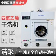 上海洁采全封闭全自动工业干洗机工厂洗涤设备洗衣房商业干洗机
