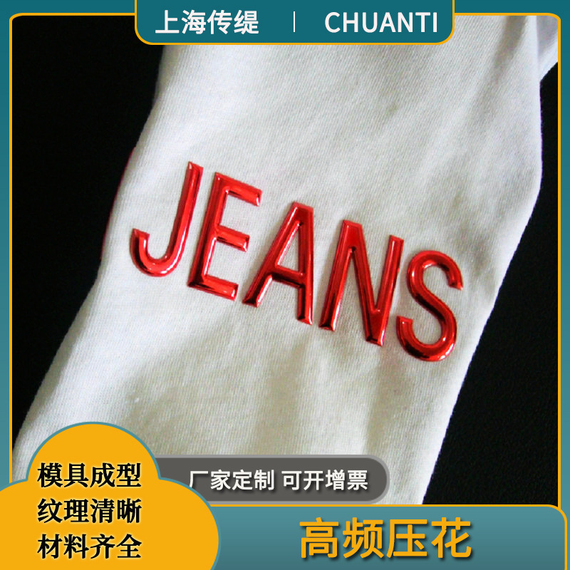 tpu高频压花工艺 高周波工艺logo 皮革凹凸压花工艺 塑胶热合压字