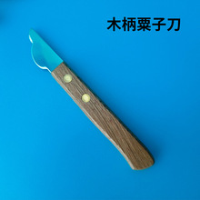 厨房小工具不锈钢实木柄粟子刀板粟刀简易去壳皮器开口器剥皮器