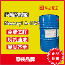 帝斯曼  水性丙烯酸树脂NeocrylA-1127 油墨用