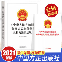 《中华人民共和国监察法实施条例》及相关法律法规+二合一单行本