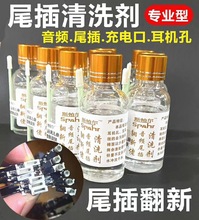 手机耳机孔尾插水 听筒清洁剂 数据线音频充电口音频清洁 翻新液