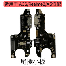 尾插适用于OPPO A3S/Realme2/A5低配 尾插小板