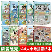 精装硬壳硬皮绘本中国好故事北京那些事儿 幼儿园大中小班3-6周岁