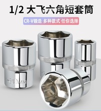 8-32mm公制1/2六角短套筒头套管大飞工具配件套装汽修五金工具