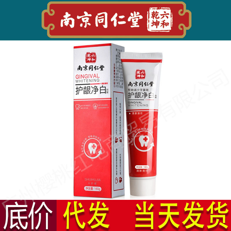 南京同仁堂护龈净白牙膏薄荷清新口气去牙渍小苏打牙膏代发批发