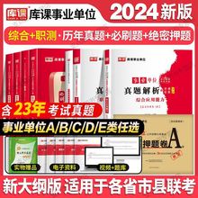 2024事业单位abcde类考试用书综合应用职测历年真题试卷绝密押题