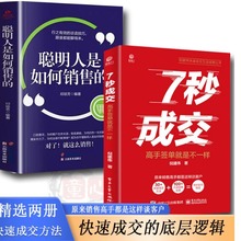 7秒成交+聪明人是如何销售的高手签单销售高手快速成交方法