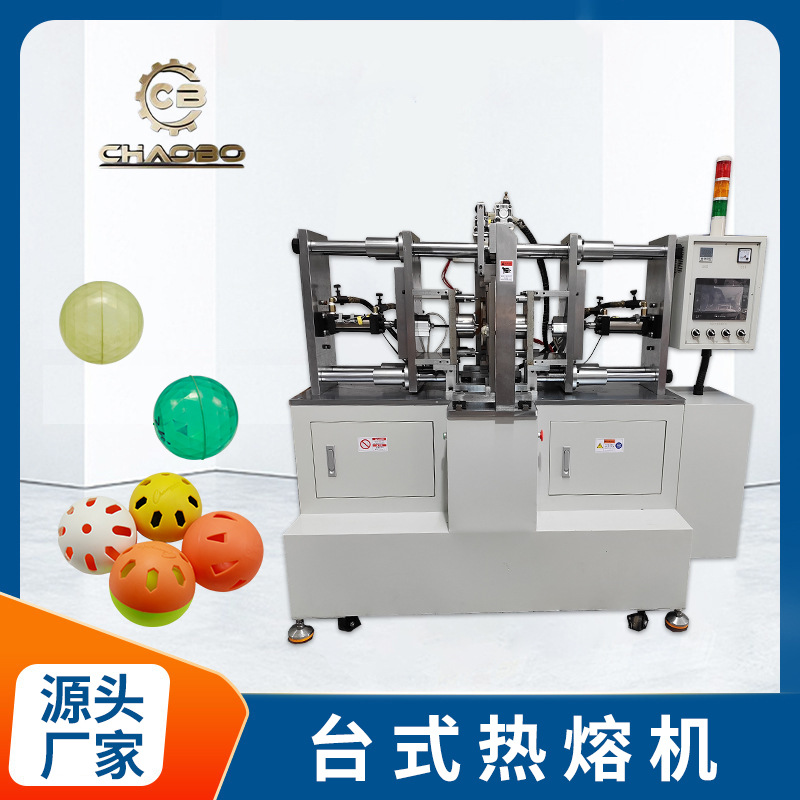 卧式热板焊接机 洞洞球焊接机 塑胶球焊接机机器设备厂家