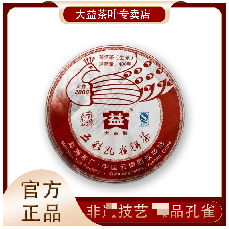 大益普洱茶 五彩孔雀系列400克2008年南糯古茶山孔雀青饼普洱生茶