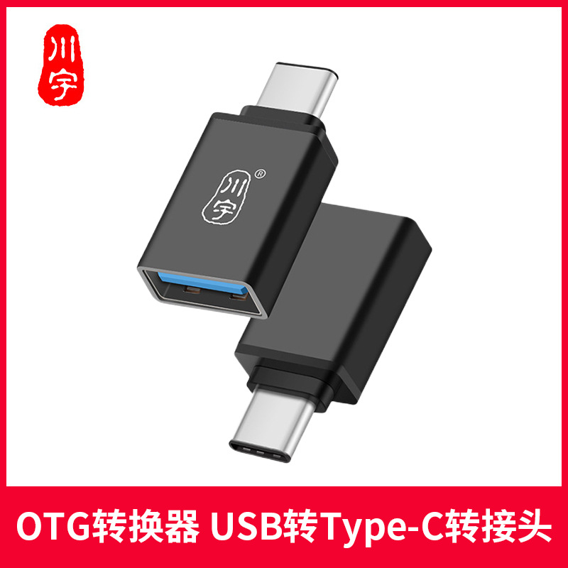 川宇type-c转接头安卓转usb手机otg通用转micro usb转换器高速